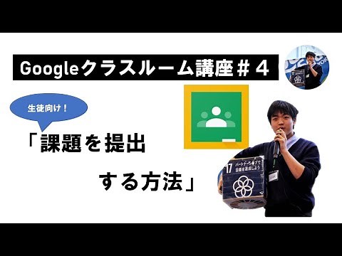 #4「課題の提出方法」Googleクラスルーム(2分)
