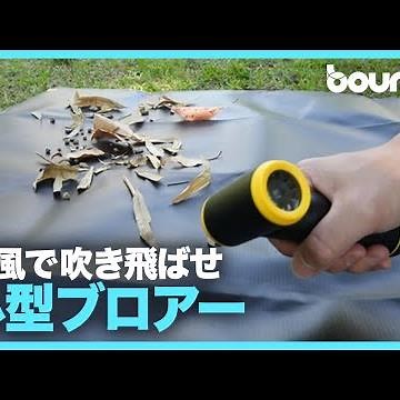強風でゴミやホコリをスッキリ 小型ブロアー「Creair」