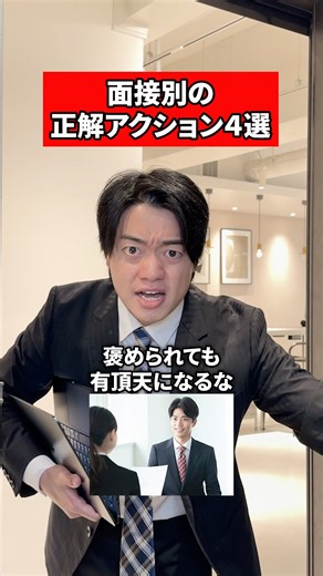 面接別の正解アクション4選‼️🫵#転職 #転職活動 #社会人 #求人 #面接