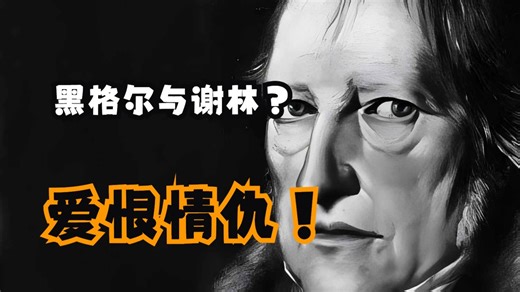 天才的裂痕：黑格尔与谢林，一场改变哲学史的决裂