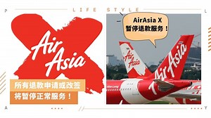 News I 疫情难关重重！AirAsia X 现阶段将无法处理任何退款申请！