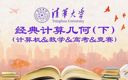 Computational Geometry(下)经典计算几何(计算机&数学&高考&竞赛&大学)