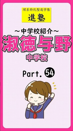 【中学校紹介】淑徳与野中学校の特徴は？ part.54 #shorts #中学受験 #淑徳与野中学校
