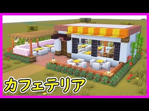 【マイクラ建築】オシャレなカフェの作り方！#マイクラ #マインクラフト #minecraft #Minecraft