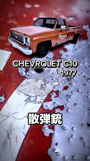 CHEVROLET C10 の 助手席のドア の カスタム #シボレー #シボレーc10 #ピックアップ #トラック #アメ車 #アメ車好きな人と繋がりたい