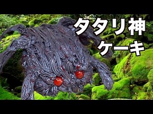 次男がこよなく愛するタタリ神のケーキを作ってみた【もののけ姫】