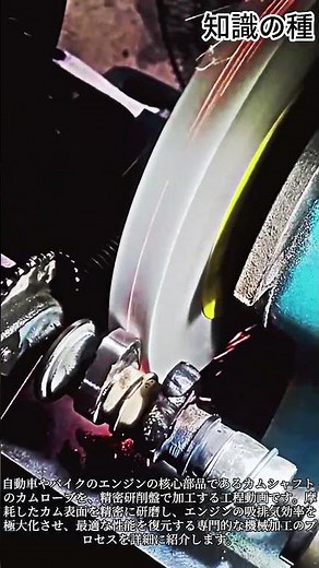 エンジン性能を蘇らせるカムシャフト精密研削加工のプロセス #Camshaft #Grinding #Machining #Engine #Repair