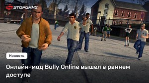 Онлайн-мод Bully Online вышел в раннем доступе
