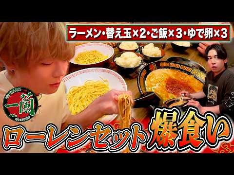 【爆食い】一蘭で話題の「ローレンセット」にめいちゃんとGeroが挑戦！