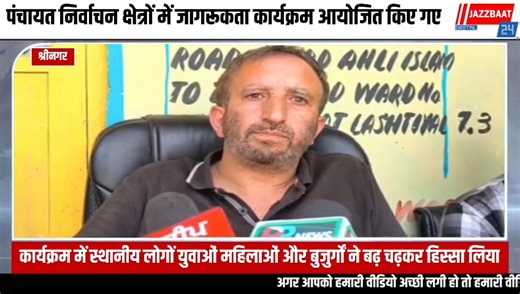 From The Desk Of #JammuAndKashmir Special program organizing a special program in Panchayat Lashtial Claros under drug addiction. #jazzbaat24 #DrugFreeIndia #PanchayatLashtialClaros #AntiDrugCampaign #CommunityAwareness #YouthEmpowerment #DrugAddictionAwareness | Jazzbaat 24
