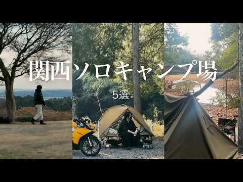 Kansai Edition | 5 Recommended Campsites for Solo Campers