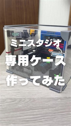 ミニチュアスタジオ専用ケースの自作方法
