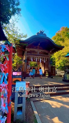 江の島神社 奥津宮は、江の島の最奥にある静かな神社。海を守る神様を祀り、龍神伝説や「八方睨みの亀」の天井画でも知られる、神秘的なパワースポットです。⛩️🌊