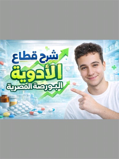 تحليل أساسي وشرح مبسط لكل الأسهم في قطاع الأدوية والرعاية الطبيه😍👆 #Mr_Alva #استثمار #تداول #اكسبلور #fyp