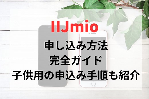 【図解】IIJmio申し込み方法を完全ガイド。子供用で契約する方法と注意点も紹介