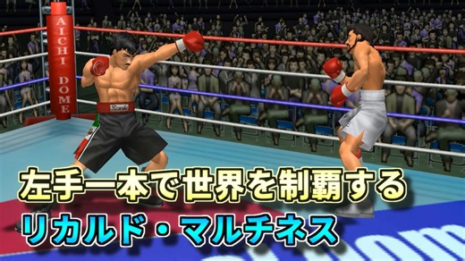 左手一本で世界を制覇してみるリカルド・マルチネス VS 伊達英二 【改造はじめの一歩】【One Armed Boxer】
