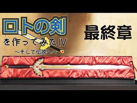 ロトの剣を作ってみたⅣ