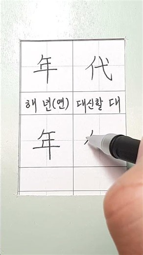 #hanja #korean #koreanhanja #calligraphy #한자학습 #한자공부 #한자어 #한자쓰기