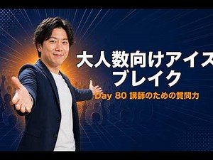 大人数向けアイスブレイク｜Day 80 ── 講師のための質問力チャンネル