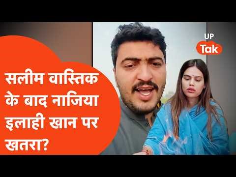Ex-Muslim Saleem Wastik: सलीम वास्तिक के बाद अब नाज़िया इलाही को लेकर बड़ी धमकी? यूपी में होगा इलाज?
