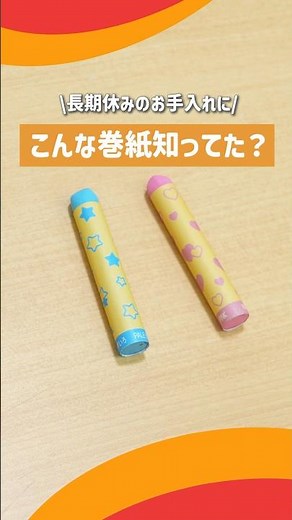 長期休みのお手入れに♪〜クレパスの巻紙新柄追加〜