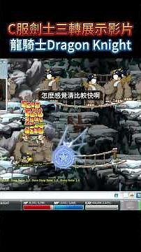 楓之谷C服 劍士三轉展示影片搶先看 我要來當好劍寶了 #楓之谷 #遊戲 #熱門 #maplestory