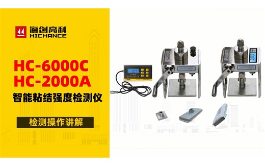 HC-6000C&2000A智能粘结强度检测仪检测操作讲解