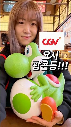 요시 팝콘통 왔다!!!🍿 #yoshi