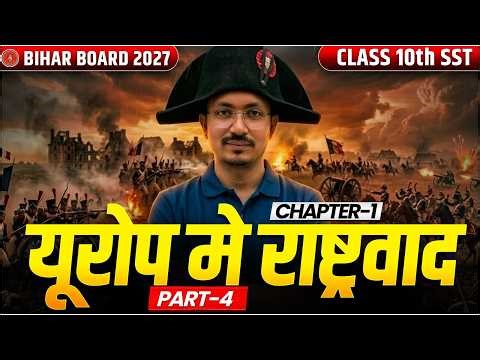 Class 10th Social Science Chapter 1 | यूरोप में राष्ट्रवाद Nationalism in Europe) | Bihar Board 2027