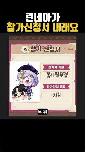린네아가 참가 신청서 내래요 #원신