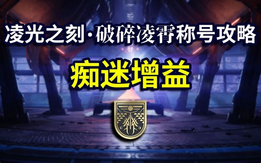 【命运2】破碎凌霄痴迷增益成就·全8个增幅位置|木卫二的秘密-DSC宝典收集攻略