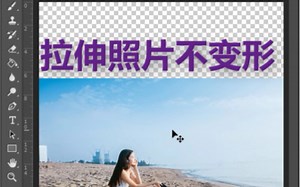 拉伸照片不变形，ps实用小技巧