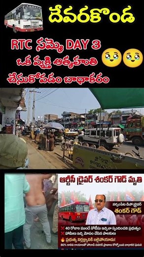 మూడో రోజు RTC సమ్మె – ప్రజలకు భారీ ఇబ్బందులు! #youtubeshorts #comedy #trending