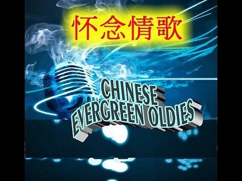 Chinese Evergreen Oldies 怀 念 情 歌 part 1