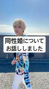 【ゲイの35歳独身】同性婚について自分の思いを話してみた🌈#同性婚 #LGBTQ #ゲイ #結婚観 #多様性