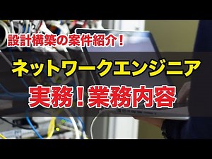 Network engineer design and construction work. Introducing real-world work.
