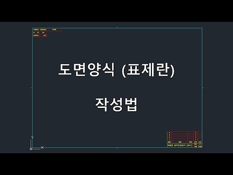 도면 양식 (표제란) 작성법 - 오토캐드 (자막 有)