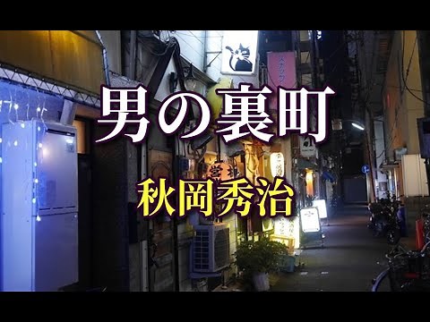 秋岡秀治 ♪男の裏町