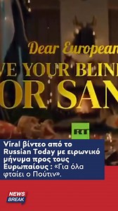 👉Το βίντεο εκτυλίσσεται ανήμερα των Χριστουγέννων, παρουσιάζοντας μια οικογένεια «κάπου στην Ευρώπη» που αντιμετωπίζει δυσβάσταχτους λογαριασμούς ρεύματος και πανάκριβα γιορτινά τραπέζια, με το ειρωνικό σχόλιο ότι «όλα αυτά είναι εξαιτίας του Πούτιν». 🗣️Οι μετανάστες και η ακρίβεια δύο ακόμα θέματα που σύμφωνα με το βίντεο, η ευθύνη βαραίνει ακέραια τον Ρώσο πρόεδρο. Παράλληλα γίνεται λόγος στην γραφειοκρατική και δυσκίνητη ΕΕ και βέβαια την αγαπημένη μας Ούρσουλα φον ντερ Λάιεν. | newsbreak.g
