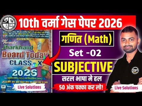 🔥Verma guess paper solution 2026 | गणित (math) Subjective Set-2 |class-10th jac board exam 2026