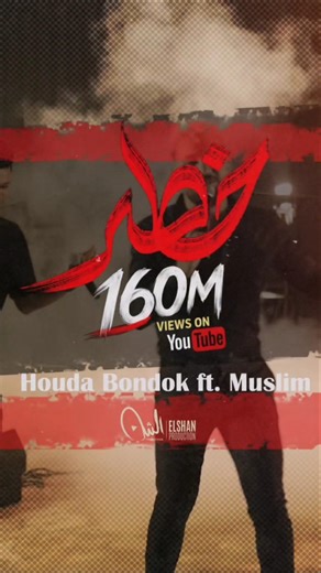 خطر تكسر حاجز الـ ١٦٠ مليون مشاهدة على يوتيوب ،شكرا للجمهور العظيم ،شكراً لأنكم جزء من نجاحنا ❤️