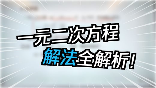 3 一元二次方程的解法（2）