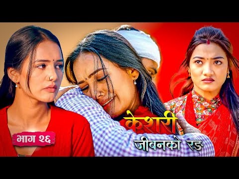 KESARI - vag 26, केशरी भाग - २६ | बसन्तको घरमा केसरी जाँदा सृजना रिसाइन् | ( Keshari Review )
