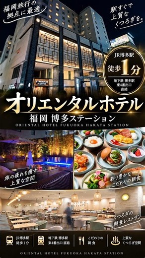 九州、福岡で最強！博多駅徒歩1分の大人気ホテル「オリエンタルホテル 福岡博多ステーション」 #九州ふっこう応援割 #博多 #九州旅行 #福岡旅行