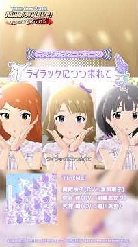 【ミリシタ】ゲーム内楽曲『ライラックにつつまれて』MV【アイドルマスター】#shorts