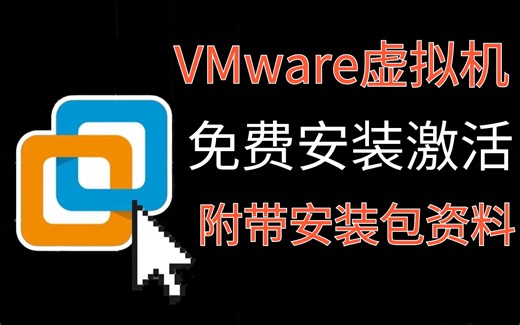 VMware虚拟机2025最新版安装教程，免费激活