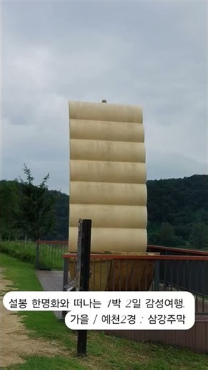 설봉 한명화와 떠나는 1박 2일 감성여행 봄, 여름, 가을, 겨울 / 2026 가을 / 예천2경 삼강주막