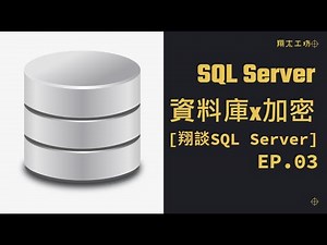 [翔談SQL Server] EP.03 資料庫加密(TDE) #架站#教學