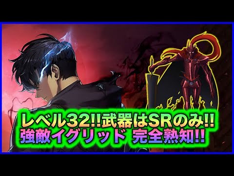 【俺だけレベルアップな件:ARISE】俺アラ イグリッド戦 完全攻略