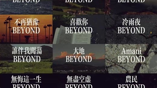 真神降临，BEYOND音乐合集，一小时纯享！！！